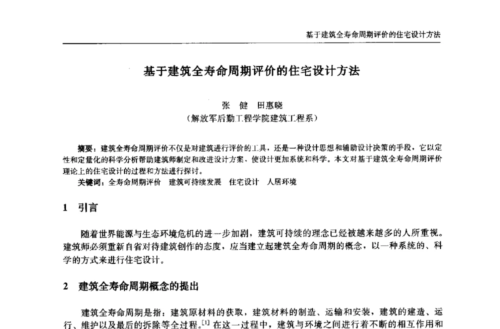 基于建筑全寿命周期评价的住宅设计方法 - 中国城市住宅研讨会暨可持续住宅建设产业化论坛