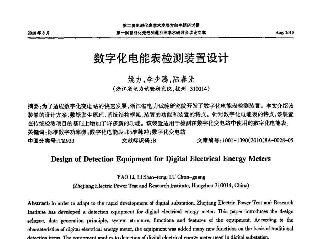 数字化电能表检测装置设计 - 第二届电测仪表学术发展方向主题研讨暨第一届智能化先进测量系统学术研讨会议