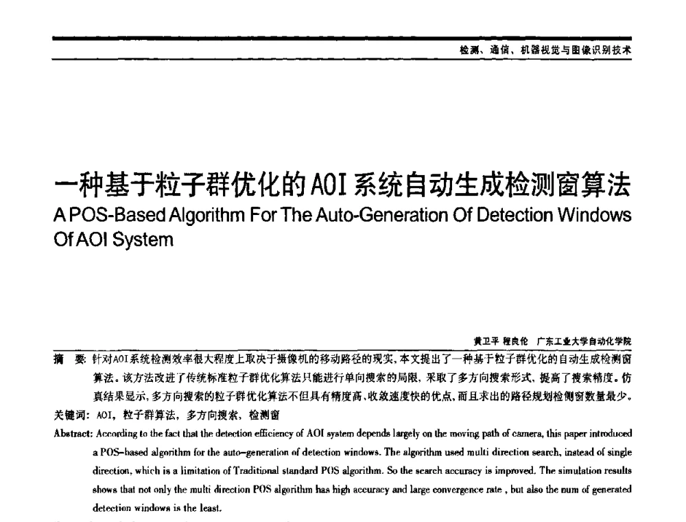 一种基于粒子群优化的AOI系统自动生成检测窗算法 - 中国自动化学会中南六省区自动化学会第28届学术年会