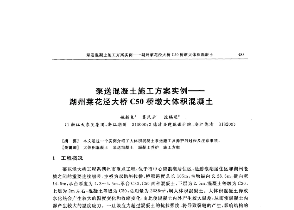 泵送混凝土施工方案实例--湖州菜花泾大桥C50桥墩大体积混凝土 - 第十六届全国现代结构工程技术交流会