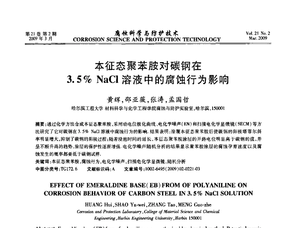 本征态聚苯胺对碳钢在3.5[_]NaCl溶液中的腐蚀行为影响 - 2008年全国腐蚀电化学及测试方法学术交流会