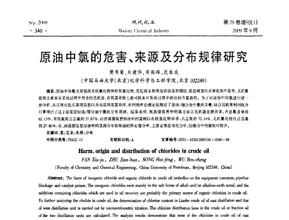 原油中氯的危害、来源及分布规律研究 - 第十届全国化学工艺学术年会