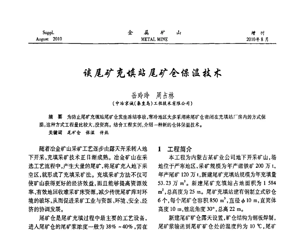 谈尾矿充填站尾矿仓保温技术 - 2010中国矿业科技大会