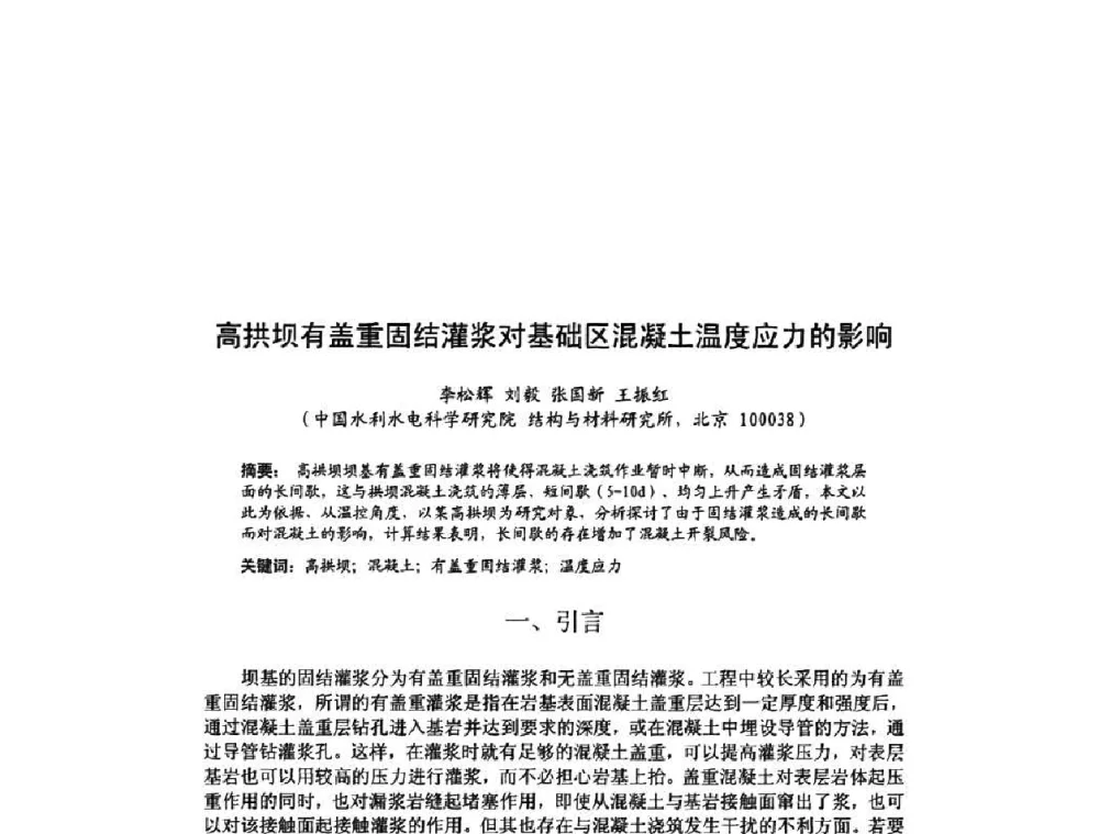 高拱坝有盖重固结灌浆对基础区混凝土温度应力的影响 - 北京力学会第16届学术年会