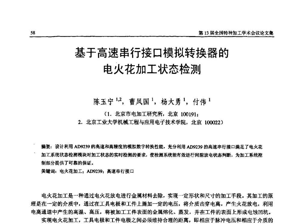 基于高速串行接口模拟转换器的电火花加工状态检测 - 第13届全国特种加工学术会议