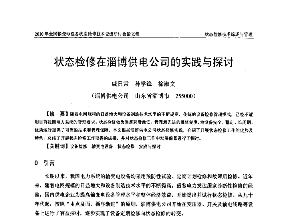 状态检修在淄博供电公司的实践与探讨 - 2010年全国输变电设备状态检修技术交流研讨会