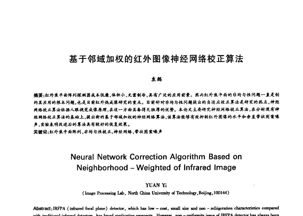 基于邻域加权的红外图像神经网络校正算法 - 中国通信学会第六届学术年会