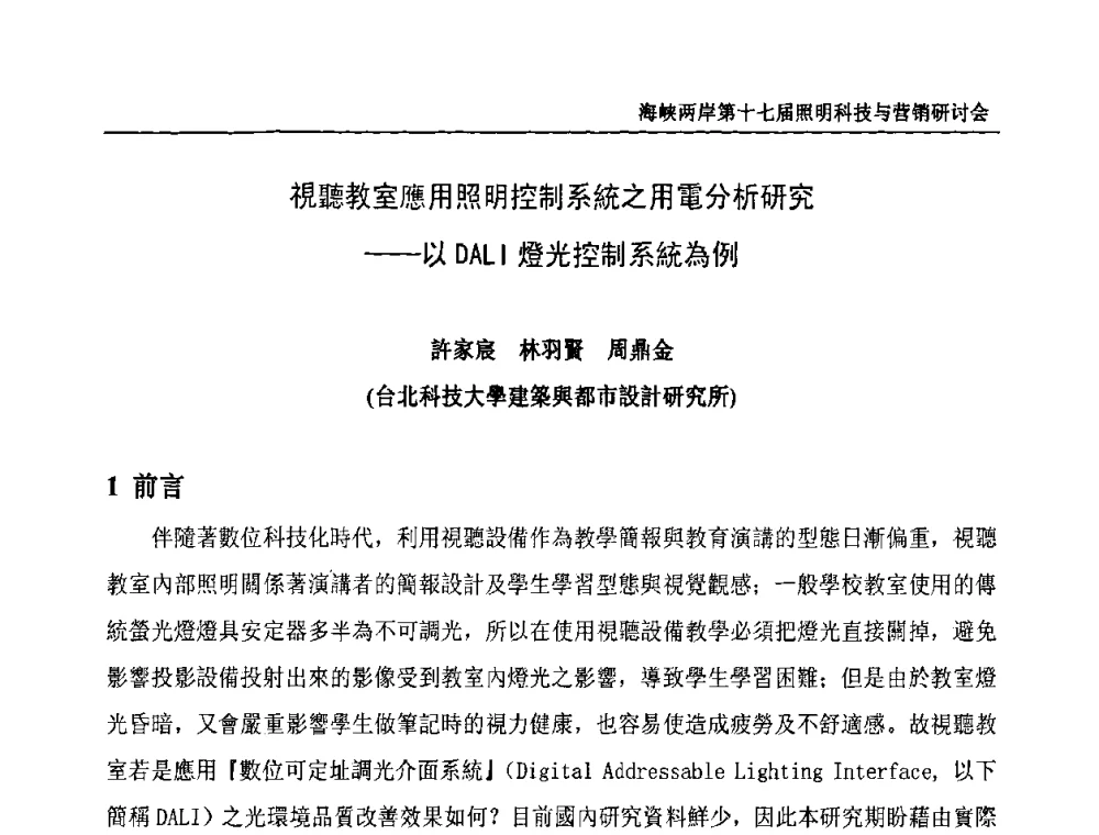 視聽教室應用照明控制系統之用電分析研究--以DALI燈光控制系統為例 - 海峡两岸第十七届照明科技与营销研讨会