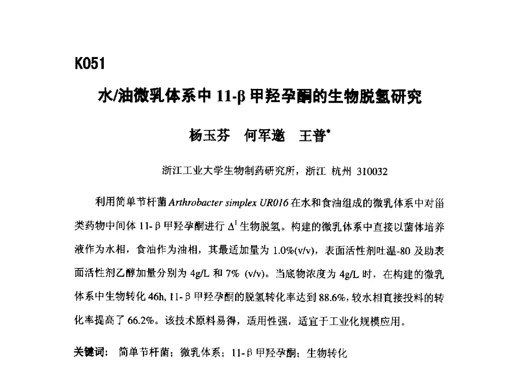 水_油微乳体系中11-β甲羟孕酮的生物脱氢研究 - 第五届全国化学工程与生物化工年会