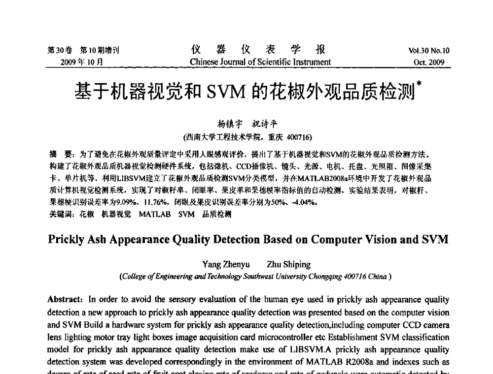 基于机器视觉和SVM的花椒外观品质检测 - 第三届全国虚拟仪器学术交流大会