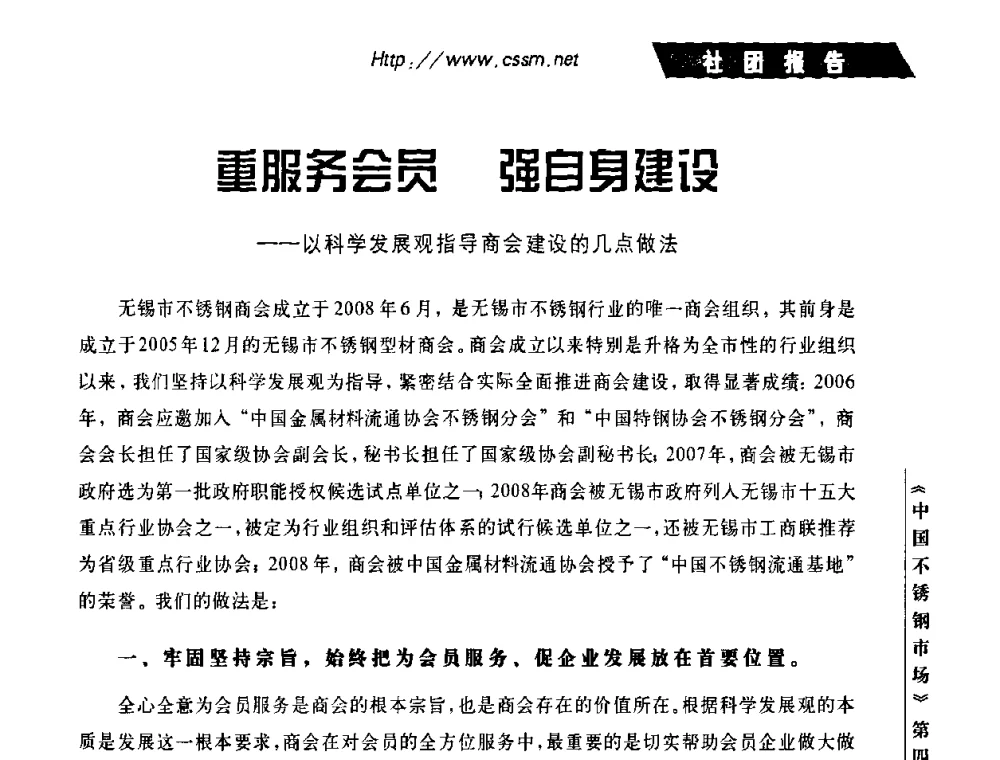 重服务会员 强自身建设——以科学发展观指导商会建设的几点做法 - 首届中国不锈钢论坛暨中国金属材料流通协会不锈钢分会2010年会