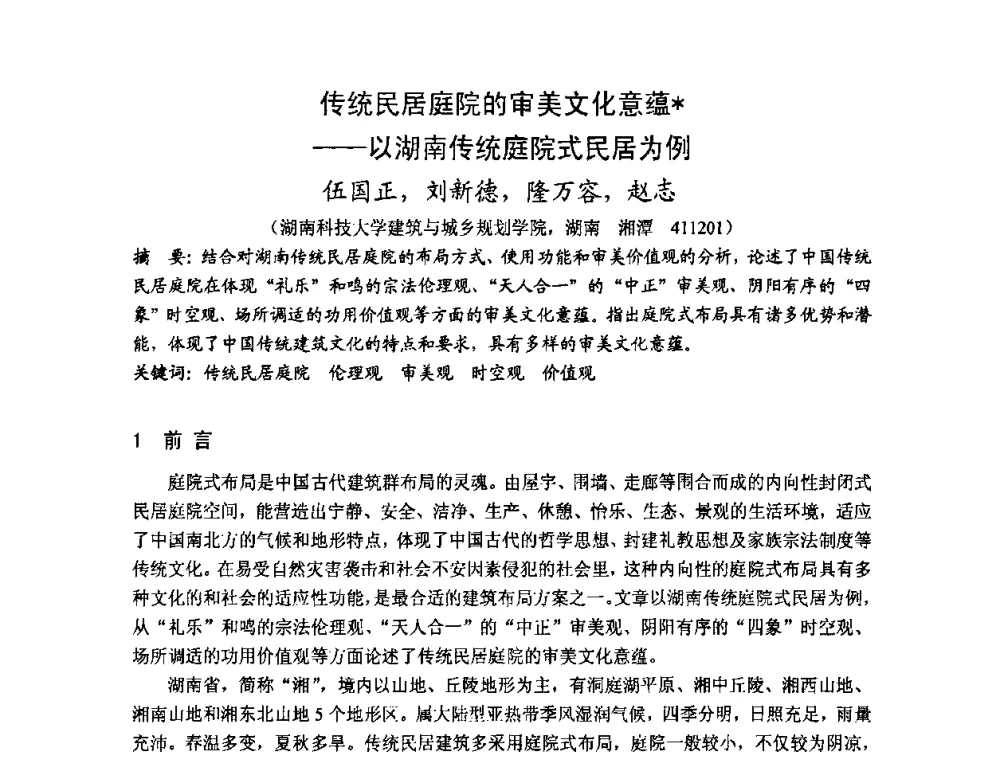 传统民居庭院的审美文化意蕴——以湖南传统庭院式民居为例 - 第十七届中国民居学术会议