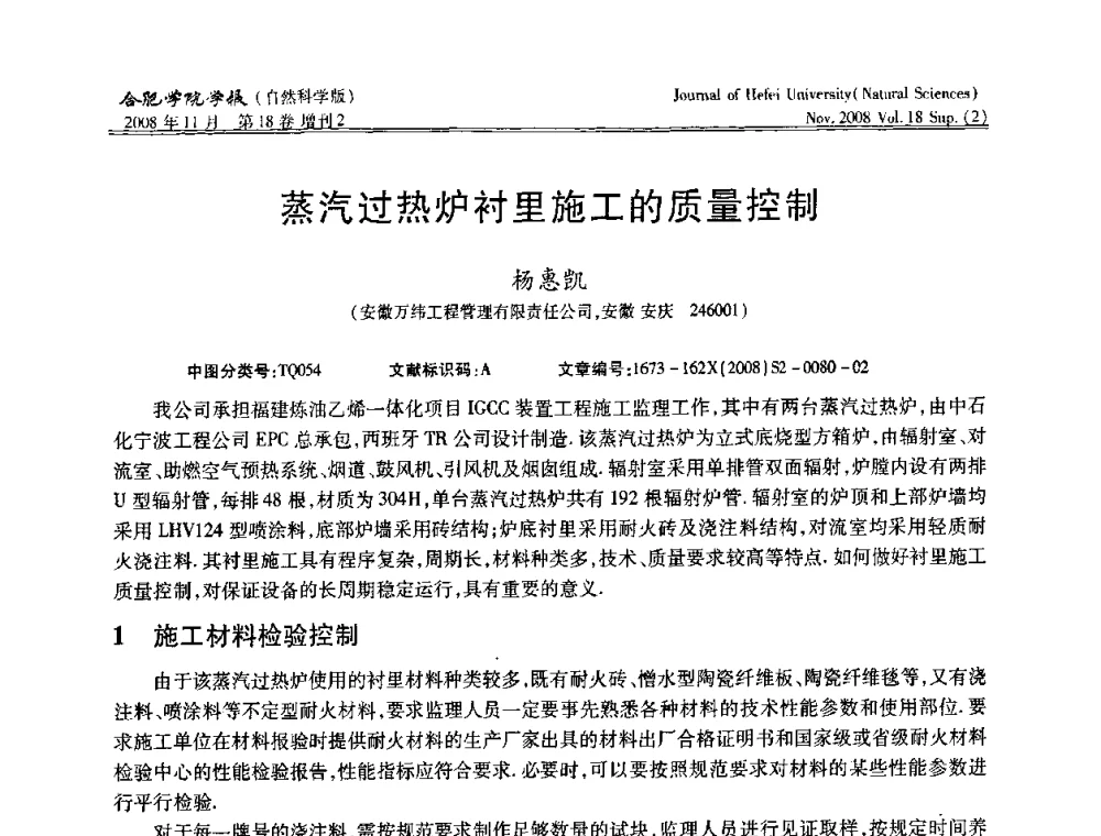蒸汽过热炉衬里施工的质量控制 - 安徽省第十一届腐蚀与防护学术交流会
