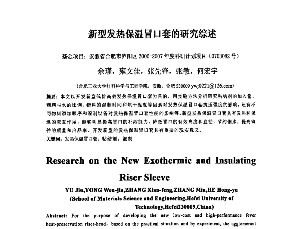 新型发热保温冒口套的研究综述 - 第四届安徽省铸造技术大会