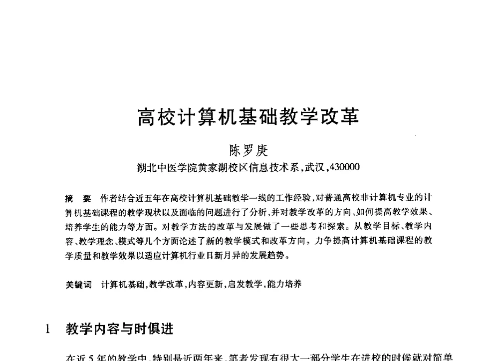 高校计算机基础教学改革 - 第19届全国计算机新科技与计算机教育学术大会
