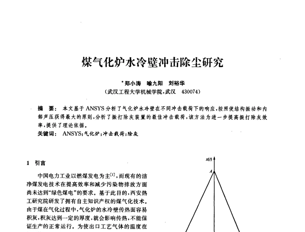 煤气化炉水冷壁冲击除尘研究 - 中国化工学会2008年化工机械年会