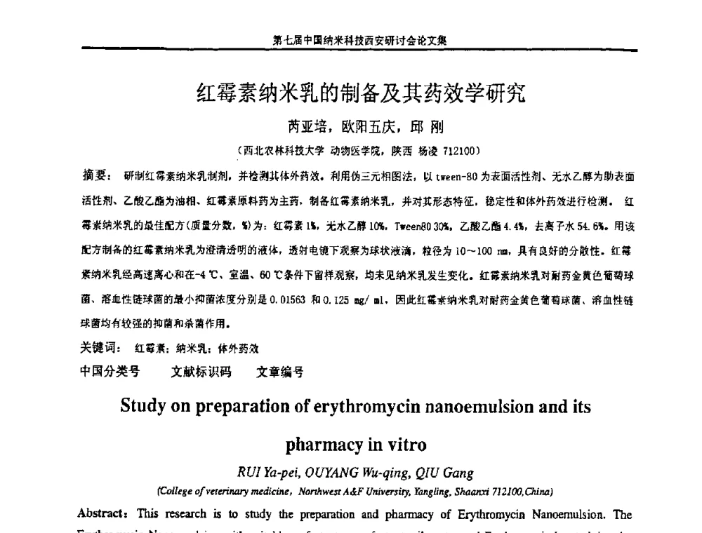 红霉素纳米乳的制备及其药效学研究 - 第七届中国纳米科技(西安)研讨会