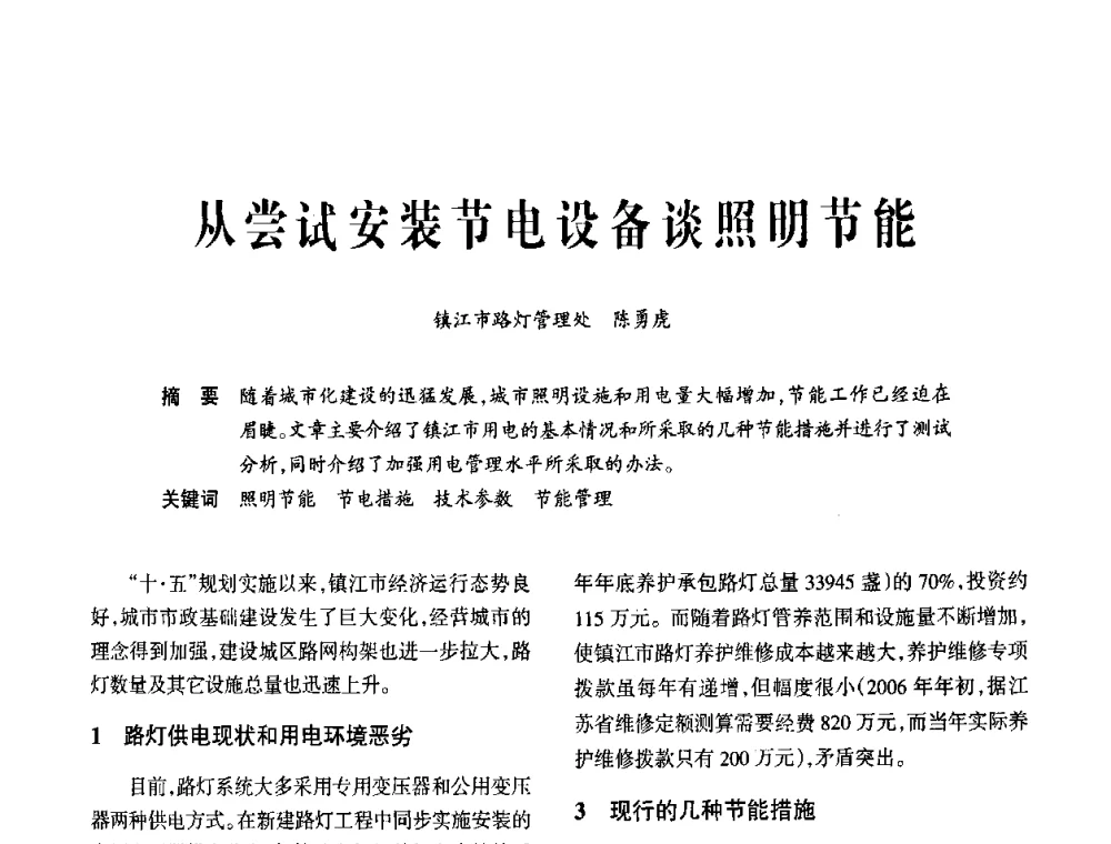 从尝试安装节电设备谈照明节能 - 2009中国道路照明论坛