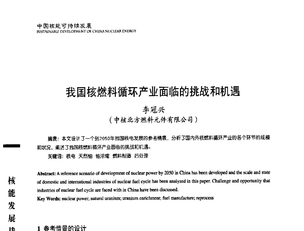 我国核燃料循环产业面临的挑战和机遇 - 中国核能行业协会2008年中国核能可持续发展论坛