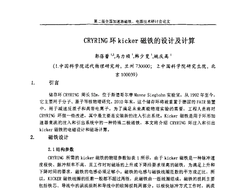CRYRING环kicker磁铁的设计及计算 - 第二届全国加速器磁铁、电源技术研讨会