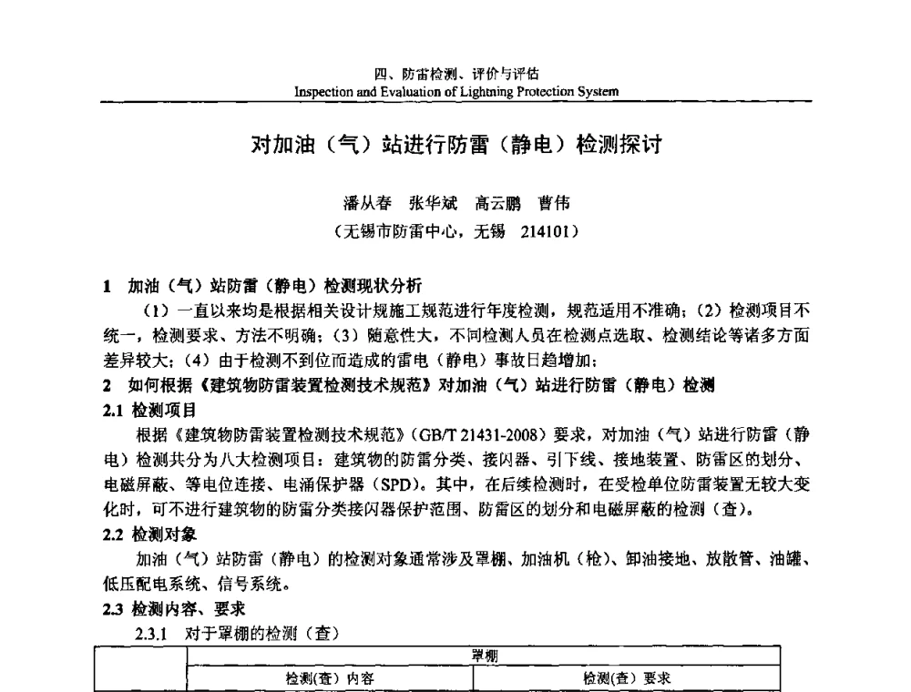 对加油(气)站进行防雷(静电)检测探讨 - 第八届中国国际防雷论坛