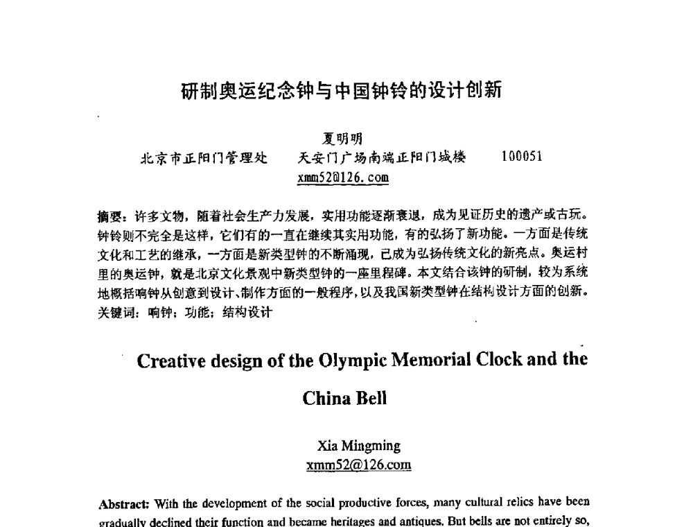 研制奥运纪念钟与中国钟铃的设计创新 - 第七届中日机械技术史及机械设计国际学术会议