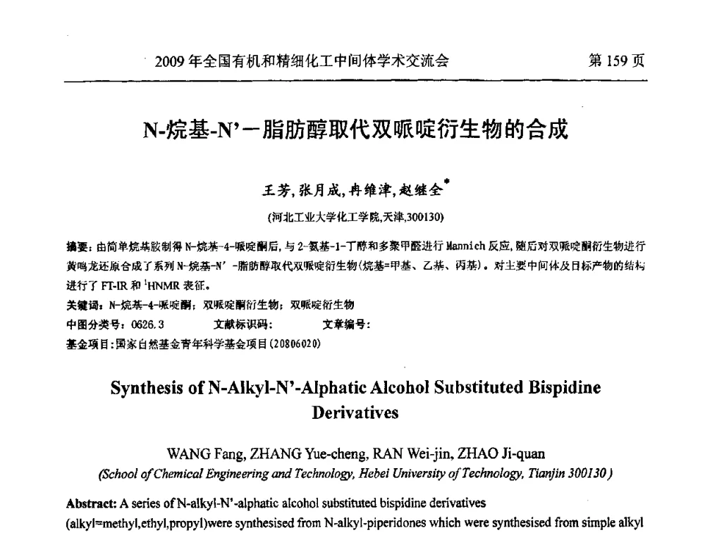 N-烷基-N-脂肪醇取代双哌啶衍生物的合成 - 全国第15届有机和精细化工中间体学术交流会