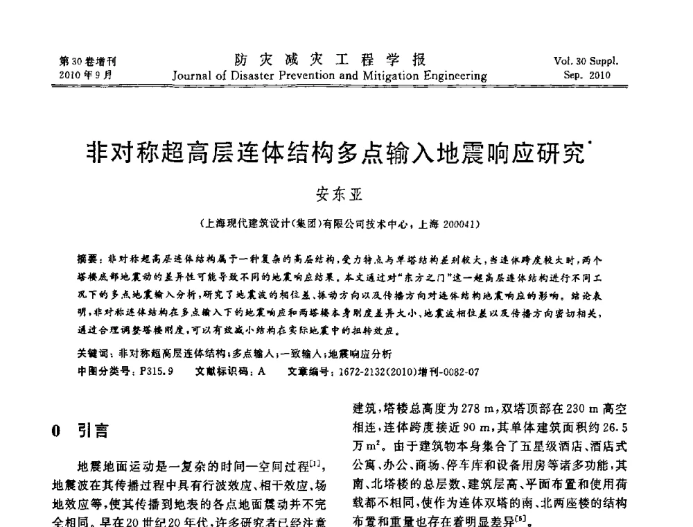 非对称超高层连体结构多点输入地震响应研究 - 中国工程院土木工程与可持续发展高层论坛