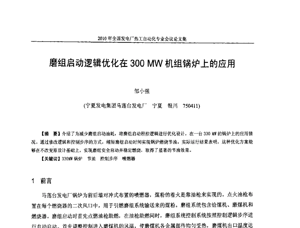 磨组启动逻辑优化在300 MW机组锅炉上的应用 - 2010年全国发电厂热工自动化专业会议