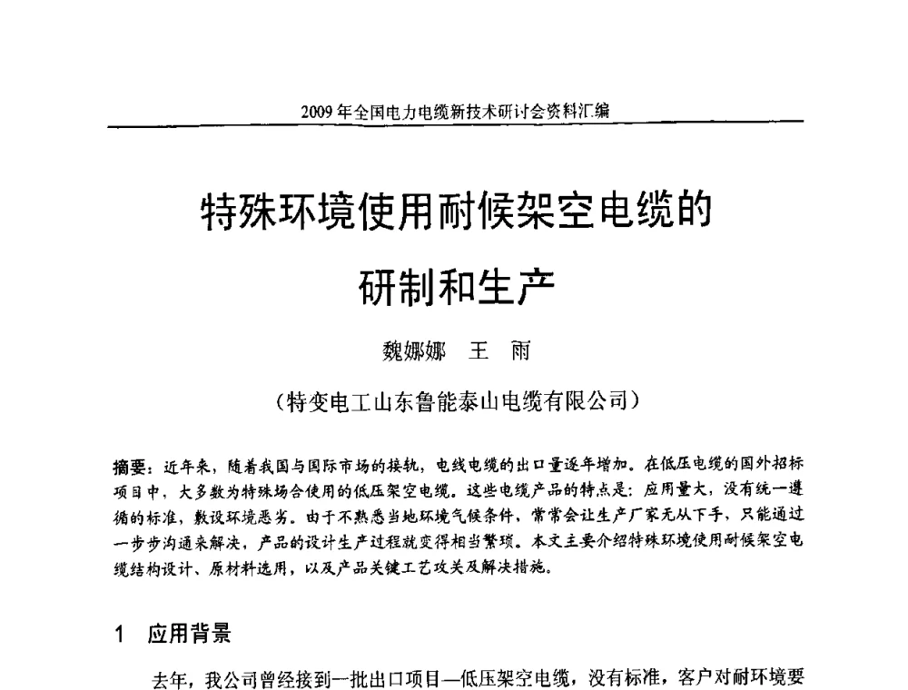 特殊环境使用耐候架空电缆的研制和生产 - 2009年全国电力电缆新技术研讨会