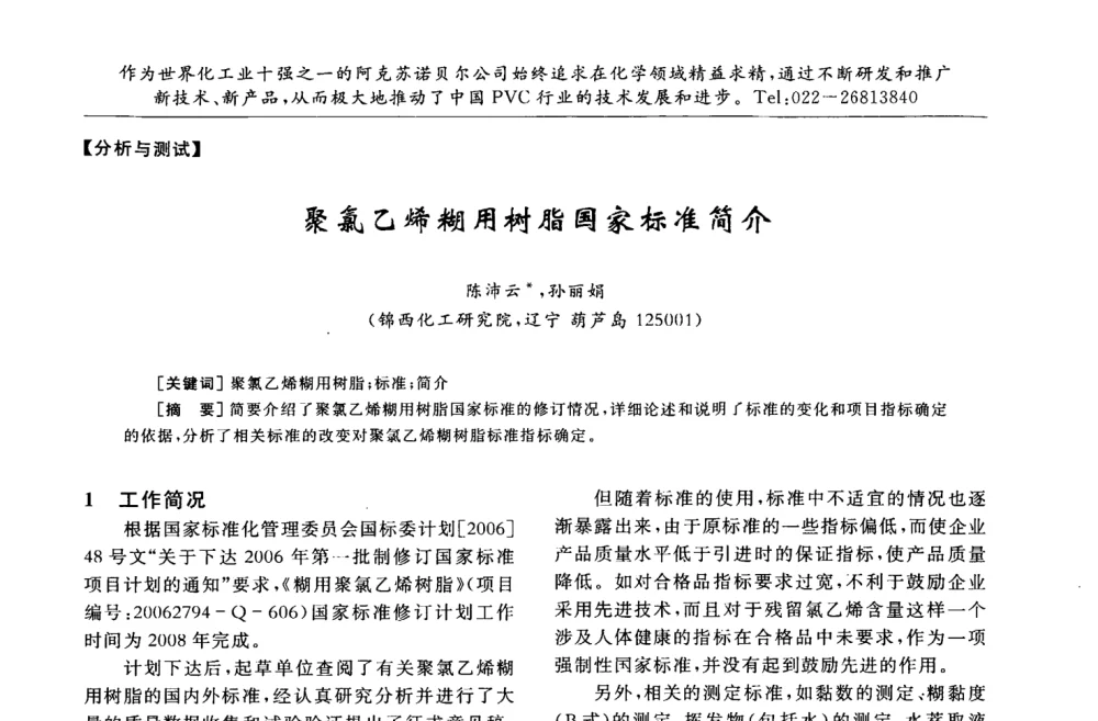 聚氯乙烯糊用树脂国家标准简介 - 第30届全国聚氯乙烯行业技术年会