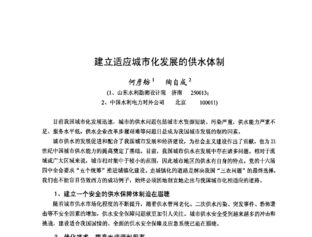 建立适应城市化发展的供水体制 - 2008年全国城市水利学术研讨会暨工作年会