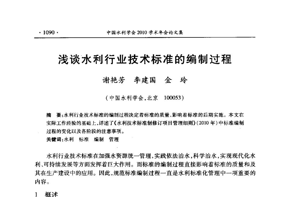 浅谈水利行业技术标准的编制过程 - 中国水利学会2010学术年会
