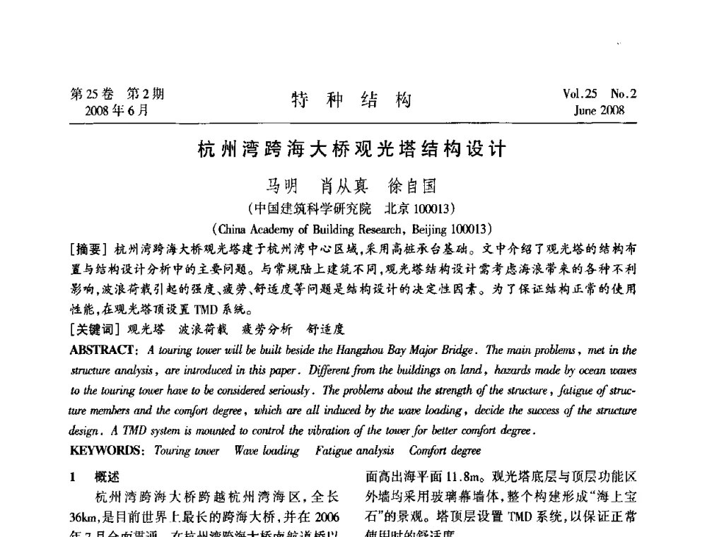杭州湾跨海大桥观光塔结构设计 - 中国高耸结构第十九届学术交流会