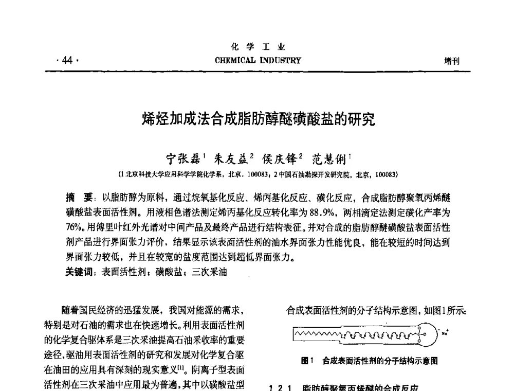 烯烃加成法合成脂肪醇醚磺酸盐的研究 - 第六届中国油田钻井化学品开发应用研讨会