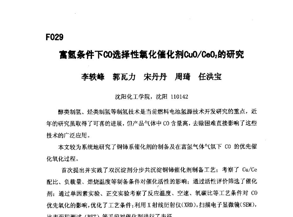 富氢条件下CO选择性氧化催化剂CuO_CeO2的研究 - 第五届全国化学工程与生物化工年会