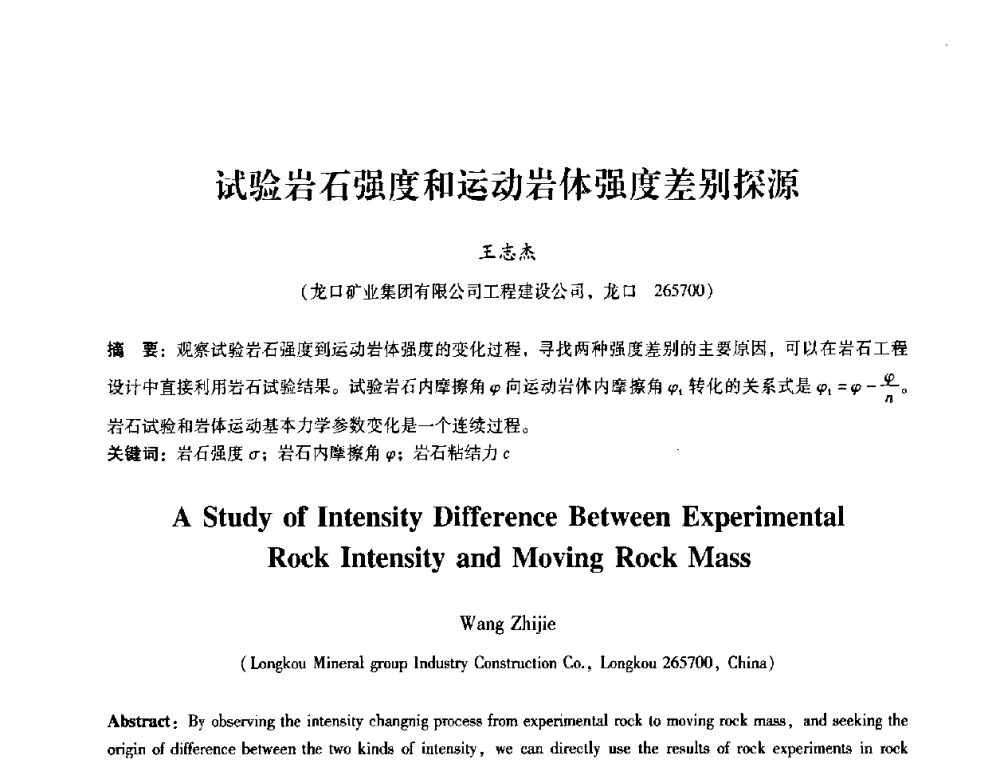 试验岩石强度和运动岩体强度差别探源 - 第十届全国岩石力学与工程学术大会