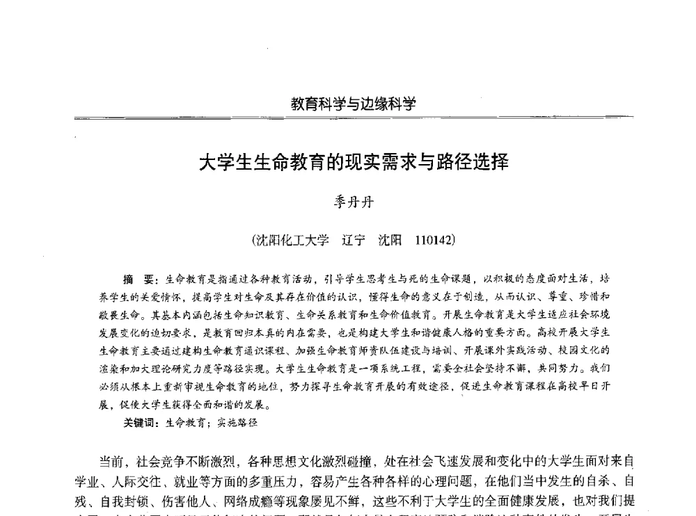 大学生生命教育的现实需求与路径选择 - 第七届沈阳科学学术年会暨浑南高新技术产业发展论坛