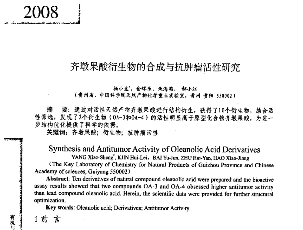 齐墩果酸衍生物的合成与抗肿瘤活性研究 - 2008年全国有机和精细化工中间体学术研讨会