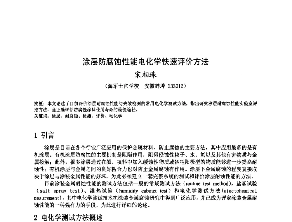 涂层防腐蚀性能电化学快速评价方法 - 金陵杯第四届全国重防腐蚀与高新涂料及涂装技术研讨会