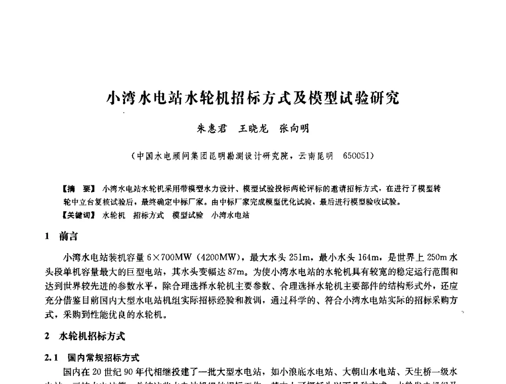 小湾水电站水轮机招标方式及模型试验研究 - 中国水力发电工程学会六届二次理事会暨学术研讨会