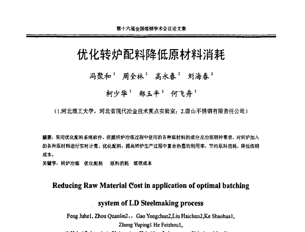 优化转炉配料降低原材料消耗 - 第十六届全国炼钢学术会议