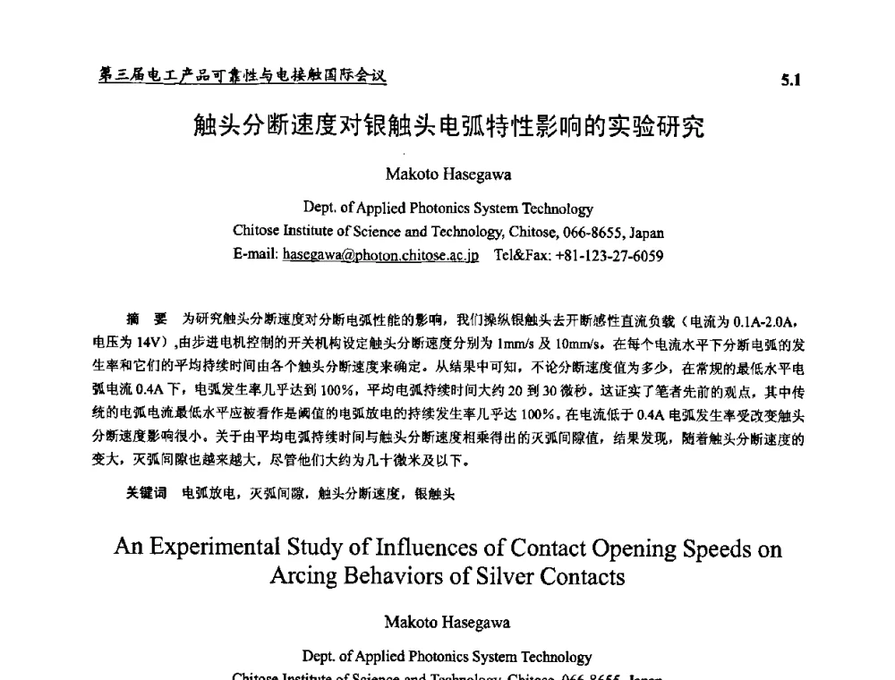 触头分断速度对银触头电弧特性影响的实验研究 - 2009第三届电工产品可靠性与电接触国际会议