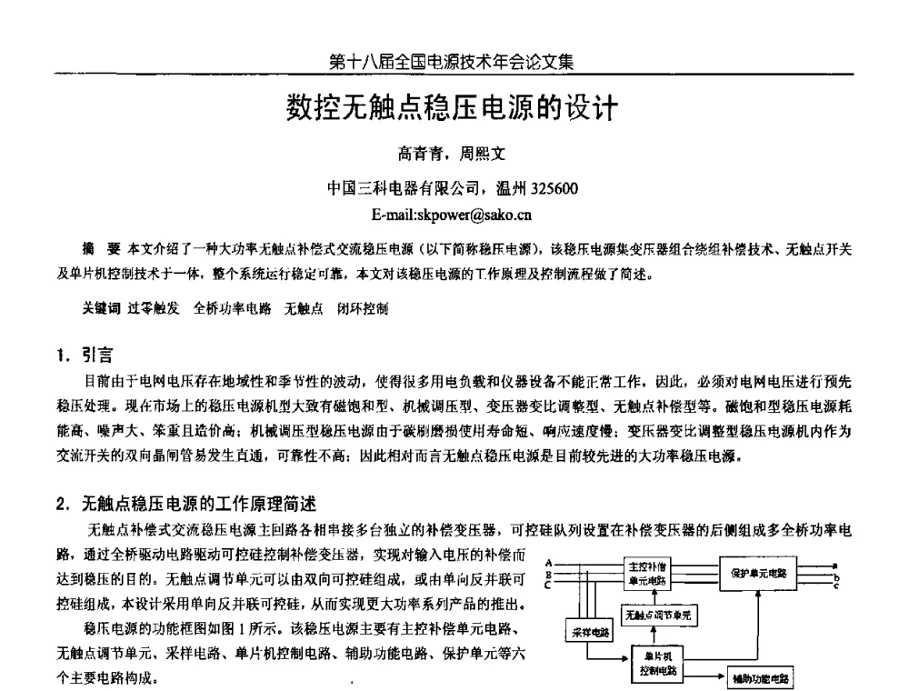 数控无触点稳压电源的设计 - 中国电源学会第18届全国电源技术年会