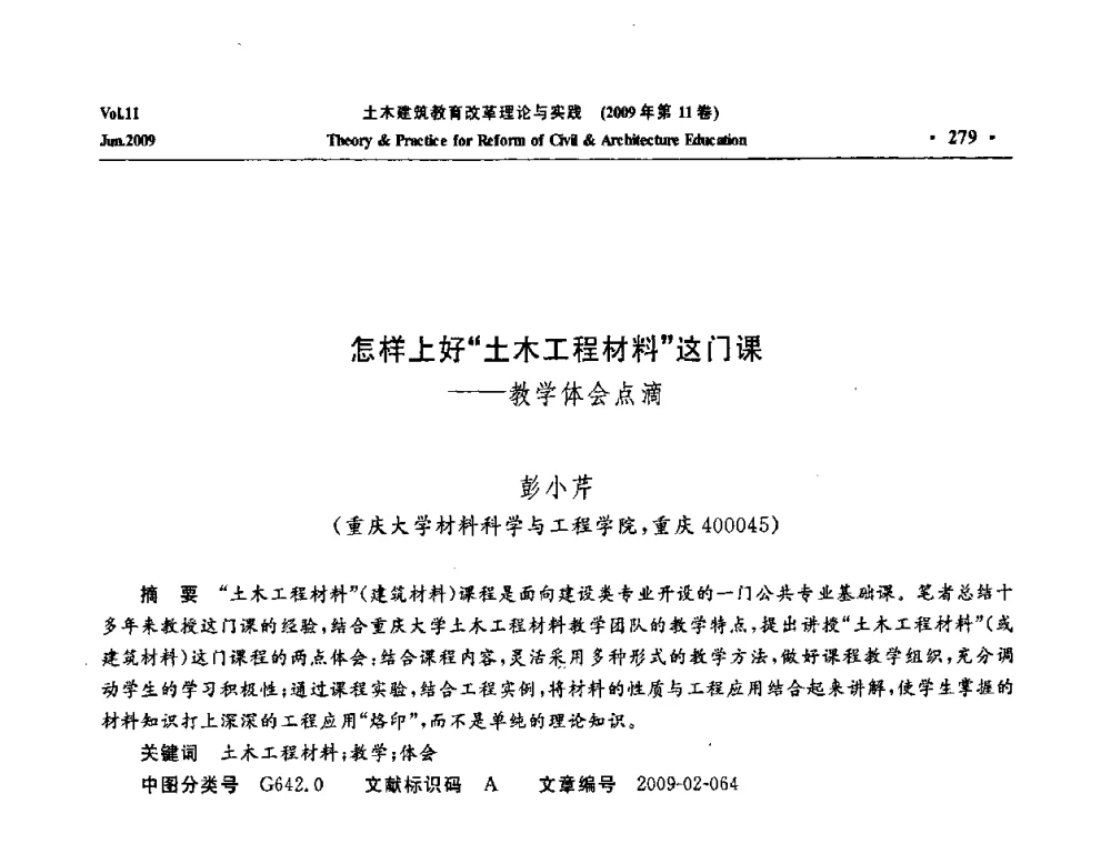 怎样上好“土木工程材料”这门课——教学体会点滴 - 2009土木建筑教育改革理论与实践研讨会