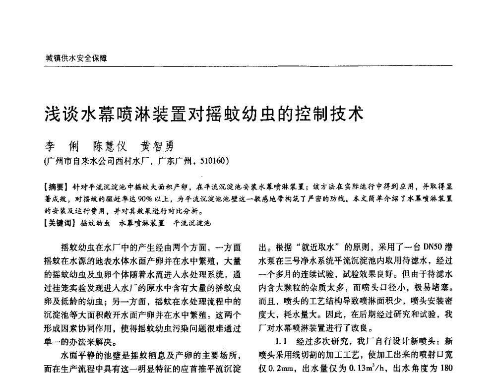 浅谈水幕喷淋装置对摇蚊幼虫的控制技术 - 第四届中国城镇水务发展国际研讨会暨中国城镇供水排水协会2009年年会