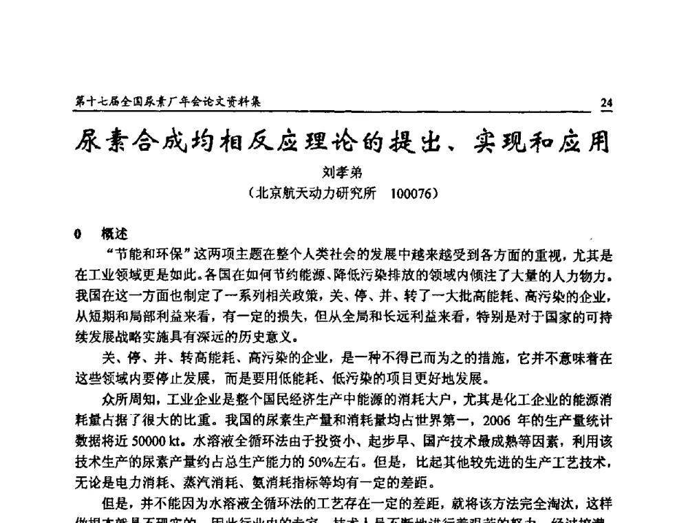 尿素合成均相反应理论的提出、实现和应用 - 第十七届全国尿素厂年会