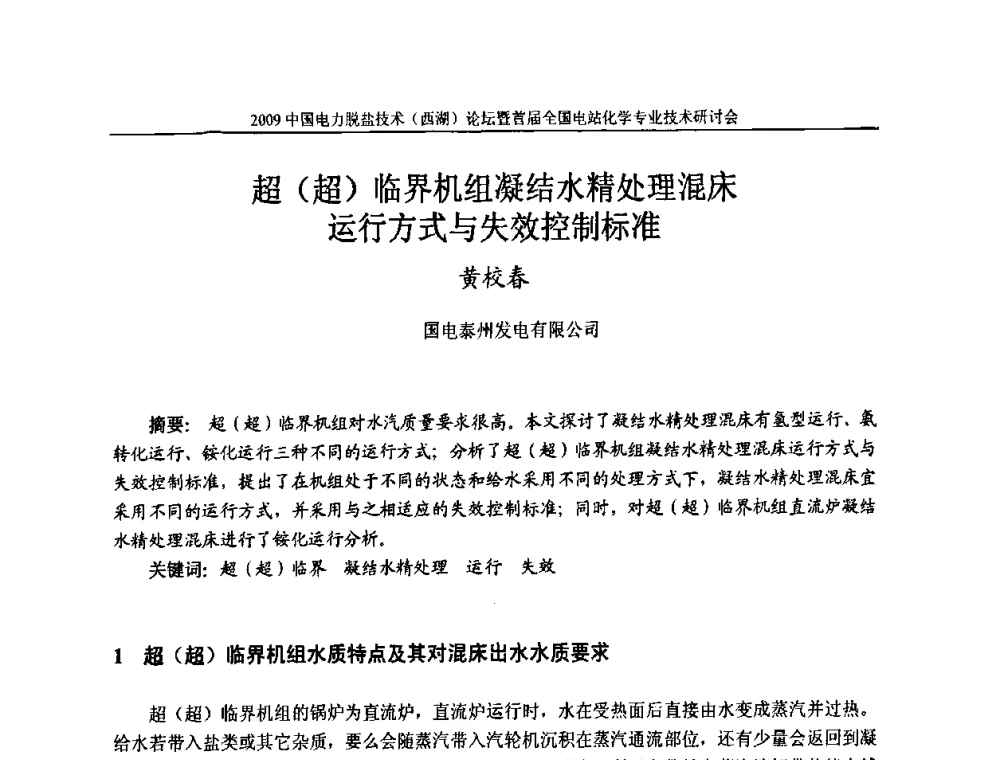 超(超)临界机组凝结水精处理混床运行方式与失效控制标准 - 2009中国电力脱盐技术(西湖)论坛暨首届全国电站化学专业技术研讨会