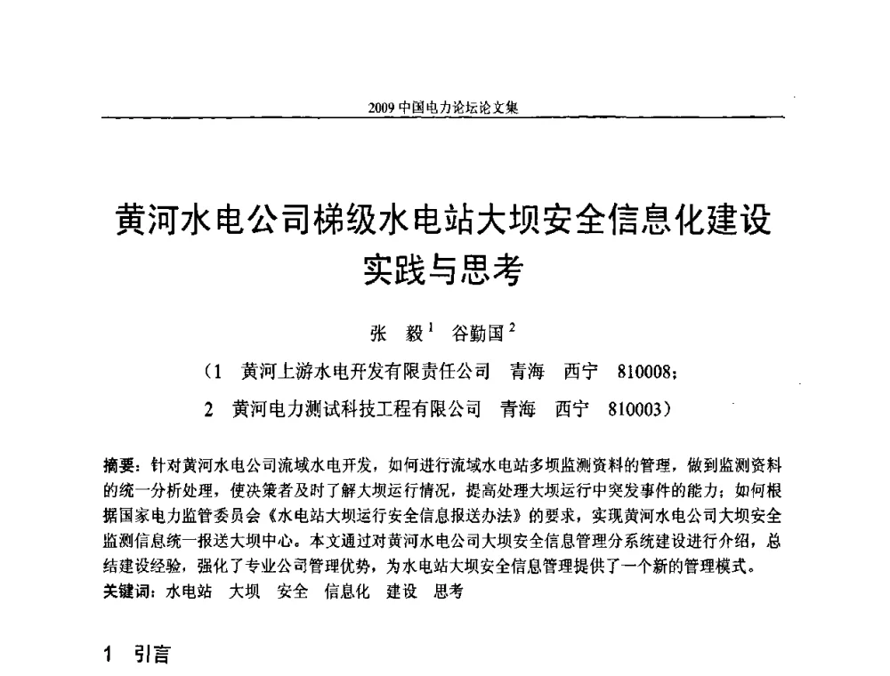 黄河水电公司梯级水电站大坝安全信息化建设实践与思考 - 2009中国电力论坛