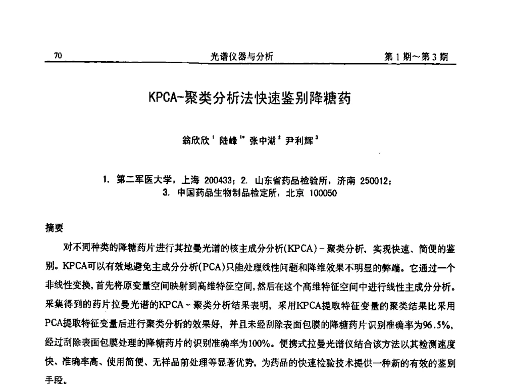 KPCA-聚类分析法快速鉴别降糖药 - 第18届全国光谱仪器与分析监测学术研讨会